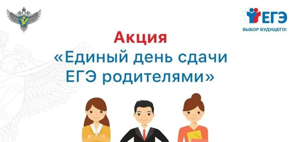 Всероссийская акция «Единый день сдачи ЕГЭ родителями».